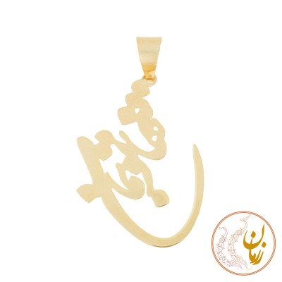 آویز طلا - طرح تنها تو بمان