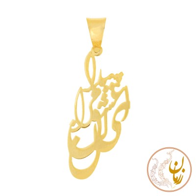 آویز طلا - طرح ای عشق پیدا کن مرا