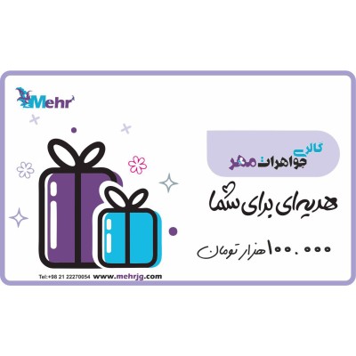کارت هدیه مهرگالری به ارزش 100.000 تومان