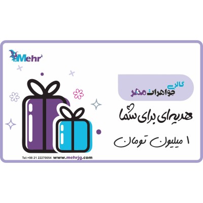 کارت هدیه مهرگالری به ارزش 1.000.000 تومان