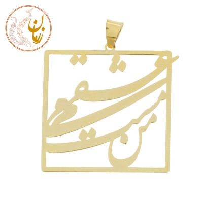 آویز طلا - طرح من مست می عشقم