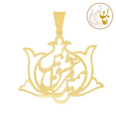 آویز طلا - طرح همین عشق مرا بس
