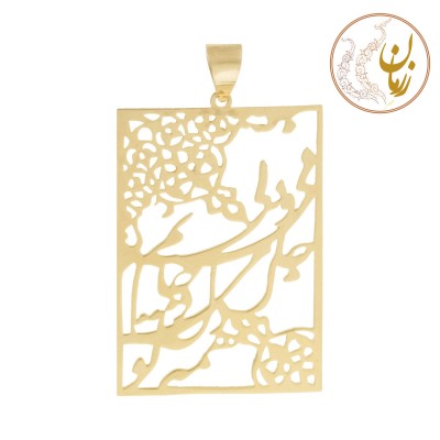 آویز طلا - طرح جانم همه تو