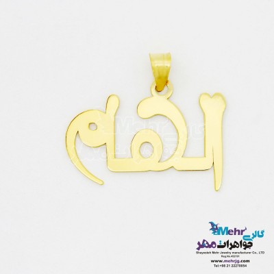 آویز اسم طلا - طرح الهام