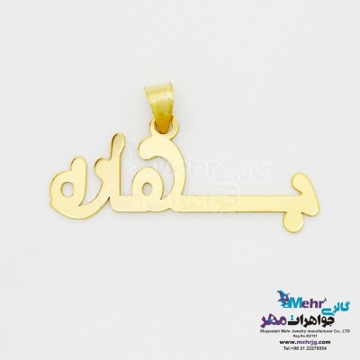 آویز اسم طلا - طرح بهاره