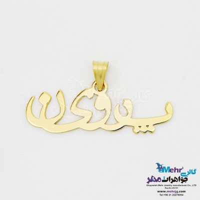 آویز اسم طلا - طرح پروین