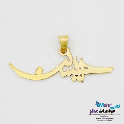 آویز اسم طلا - طرح حسین