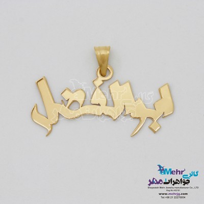 آویز اسم طلا - طرح ابوالفضل