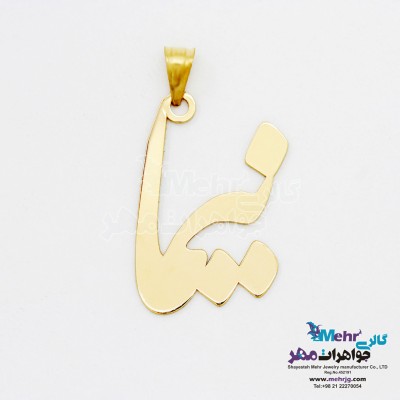 آویز اسم طلا - طرح نیما