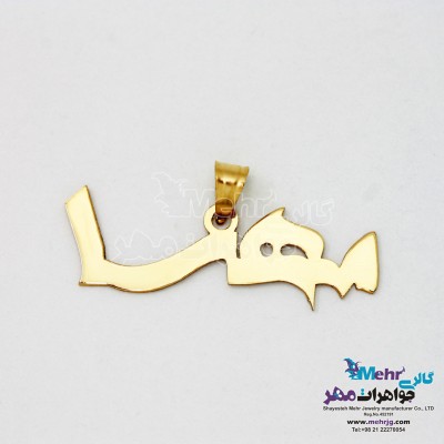 آویز اسم طلا - طرح مهسا