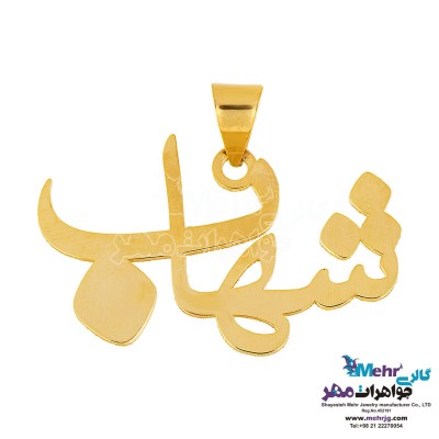 آویز اسم طلا - طرح شهاب