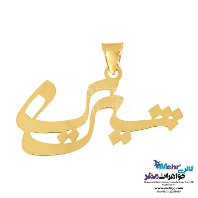 آویز اسم طلا - طرح شیرین