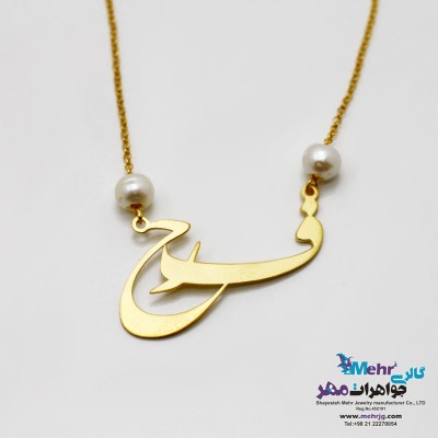 گردنبند اسم طلا - طرح فرح