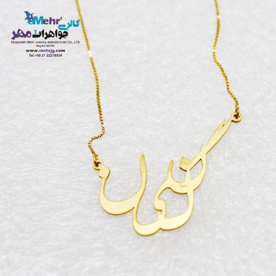 گردنبند اسم طلا - طرح نگین