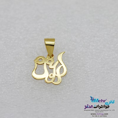 آویز اسم طلا - طرح ارغوان