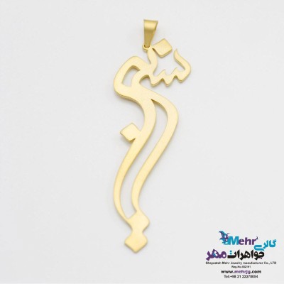 آویز اسم طلا - طرح نسرین
