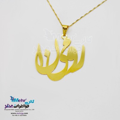 آویز اسم طلا - طرح رومینا