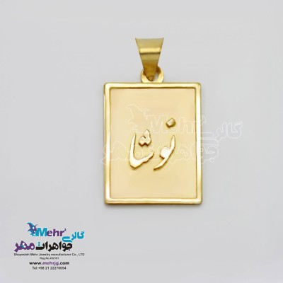 آویز اسم طلا - طرح نوشا