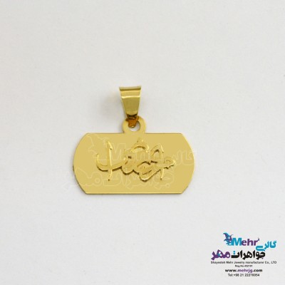 آویز اسم طلا - طرح امیررضا
