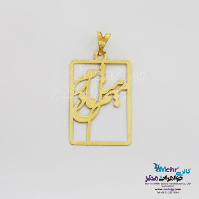 آویز طلا - طرح میم مثل مادرم