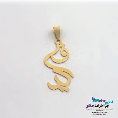 آویز اسم طلا - طرح فرید