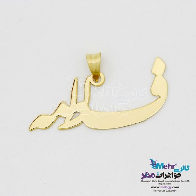 آویز اسم طلا - طرح فاطمه