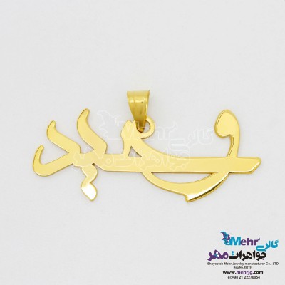 آویز اسم طلا - طرح وحید