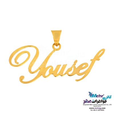 آویز اسم طلا - طرح یوسف