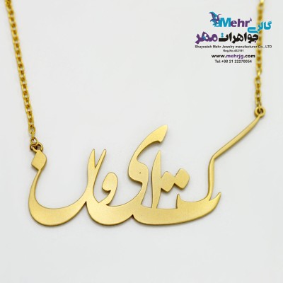 گردنبند اسم طلا - طرح کتایون