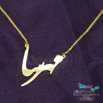 گردنبند اسم طلا - طرح مهرسا