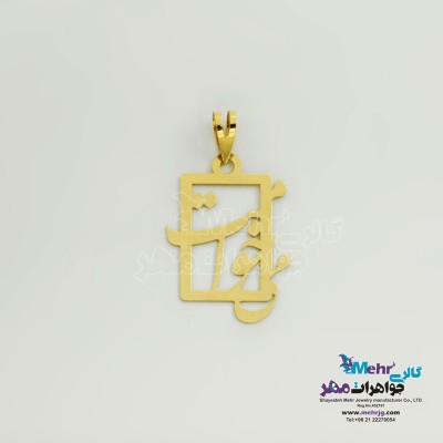 آویز طلا - طرح می خوامت