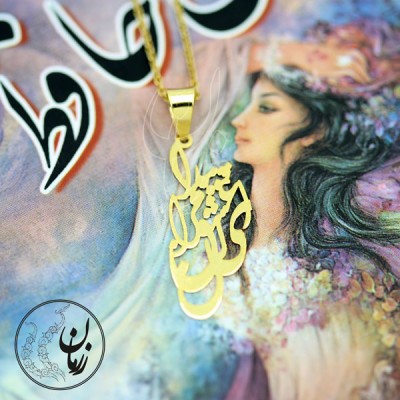 نمای دوم آویز طلا - طرح ای عشق پیدا کن مرا