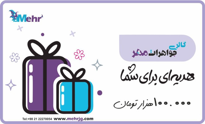 نمای دوم کارت هدیه مهرگالری به ارزش 100.000 تومان