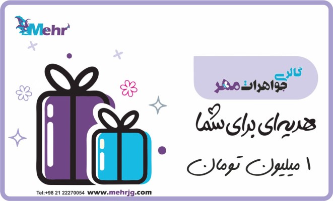 نمای دوم کارت هدیه مهرگالری به ارزش 1.000.000 تومان