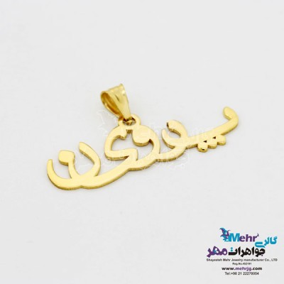 نمای دوم آویز اسم طلا - طرح پروین