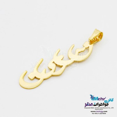 نمای دوم آویز اسم طلا - طرح نسرین