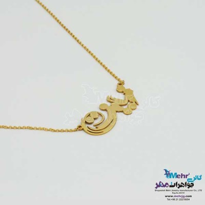 نمای دوم گردنبند اسم طلا - طرح زینت