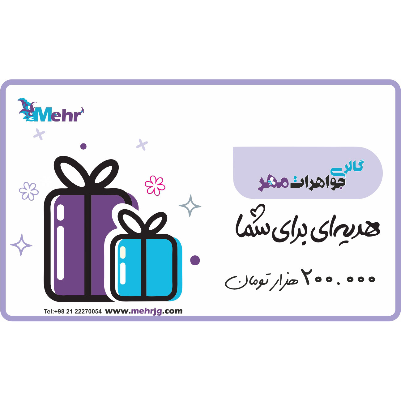 کارت هدیه مهرگالری به ارزش 200.000 تومان