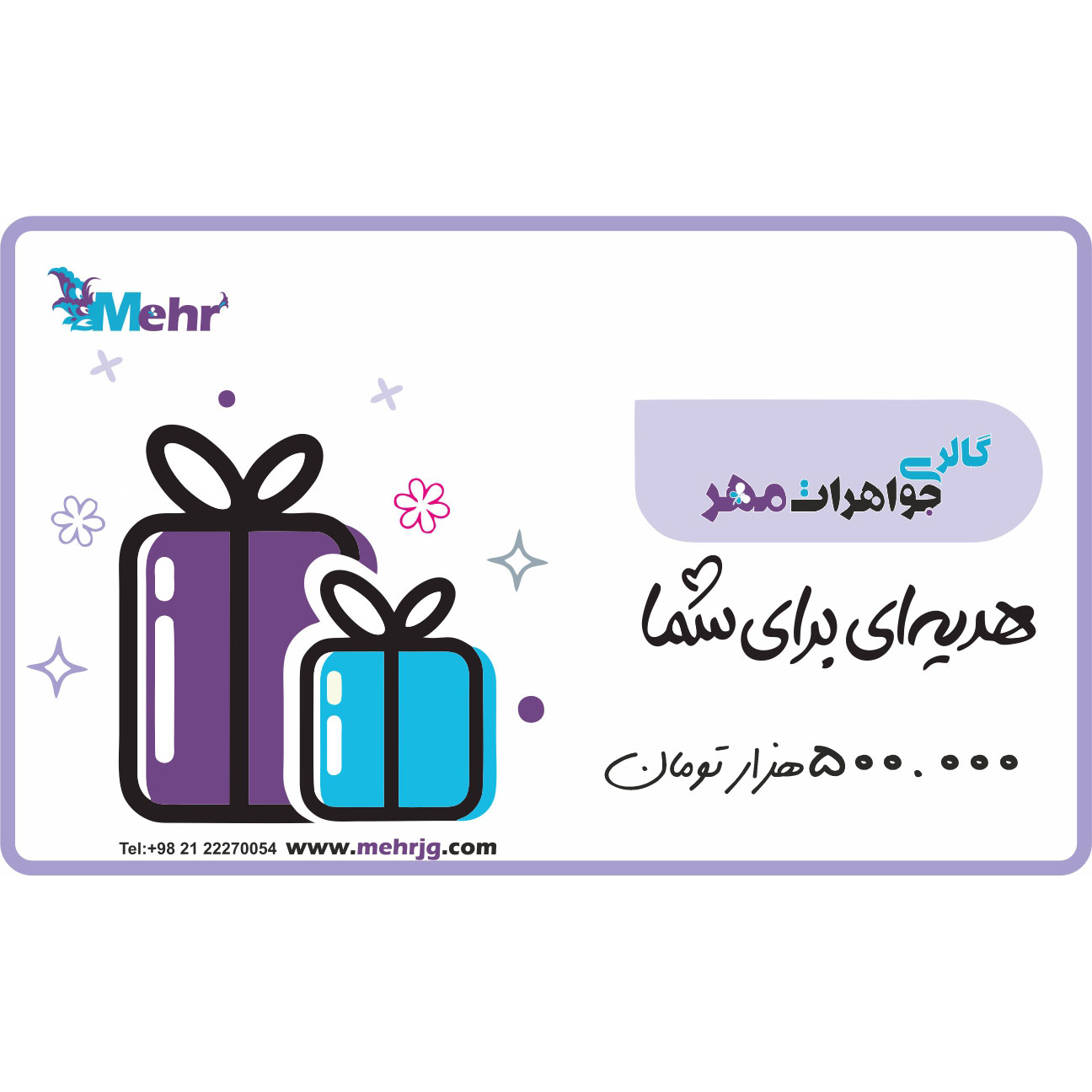 کارت هدیه مهرگالری به ارزش 500.000 تومان