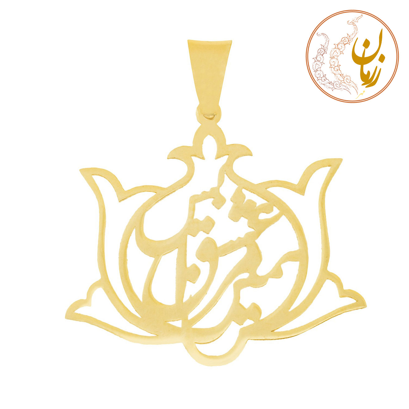 آویز طلا - طرح همین عشق مرا بس