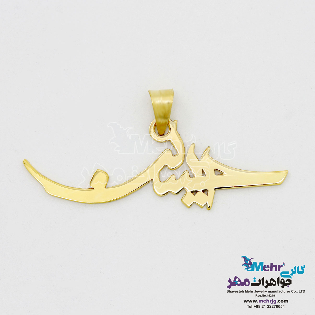 آویز اسم طلا - طرح حسین
