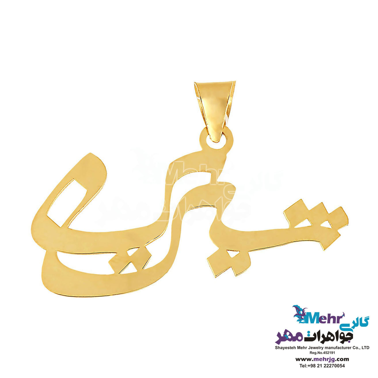 آویز اسم طلا - طرح شیرین