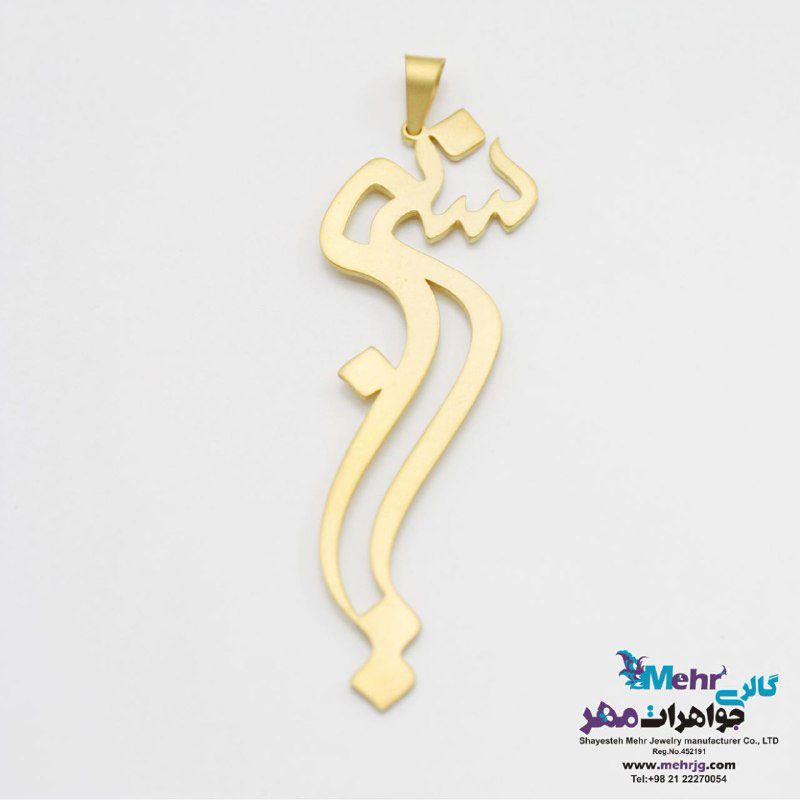 آویز اسم طلا - طرح نسرین
