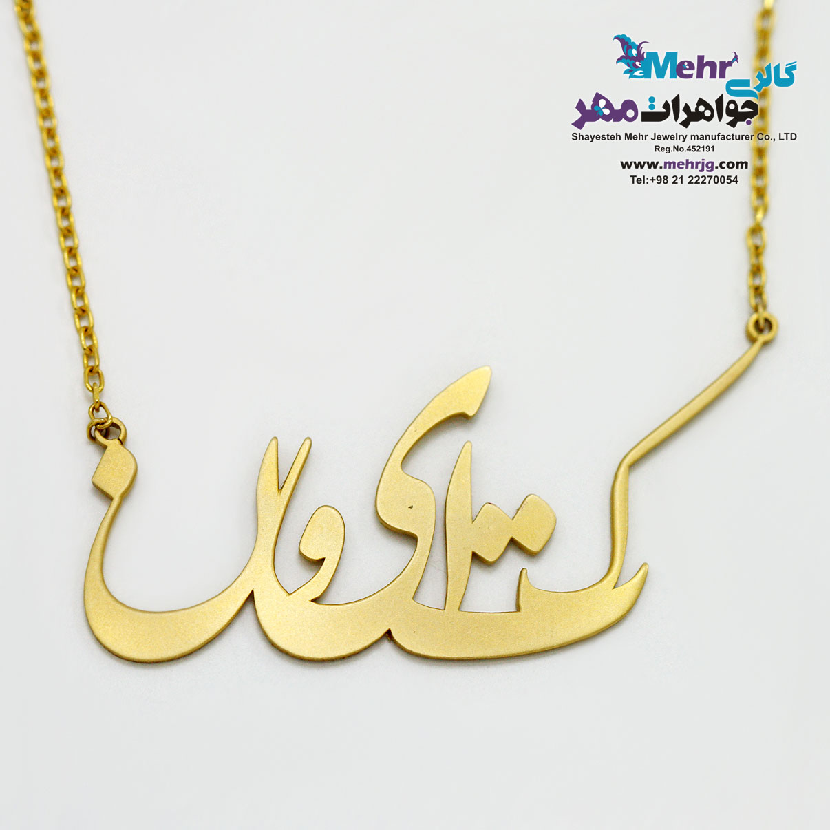 گردنبند اسم طلا - طرح کتایون