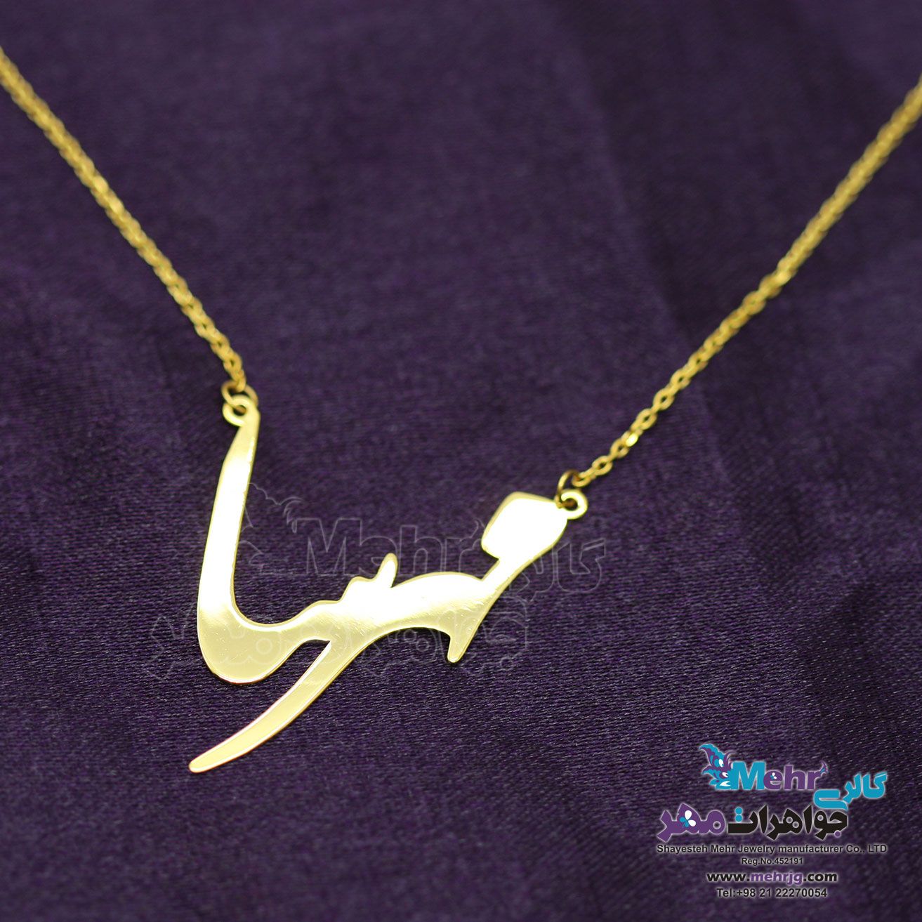 گردنبند اسم طلا - طرح مهرسا