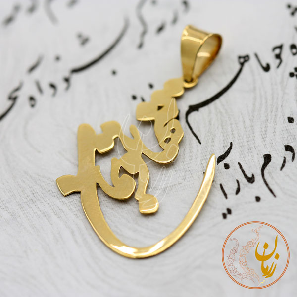 آویز طلا - طرح تنها تو بمان