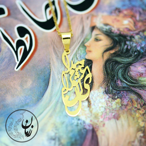 آویز طلا - طرح ای عشق پیدا کن مرا