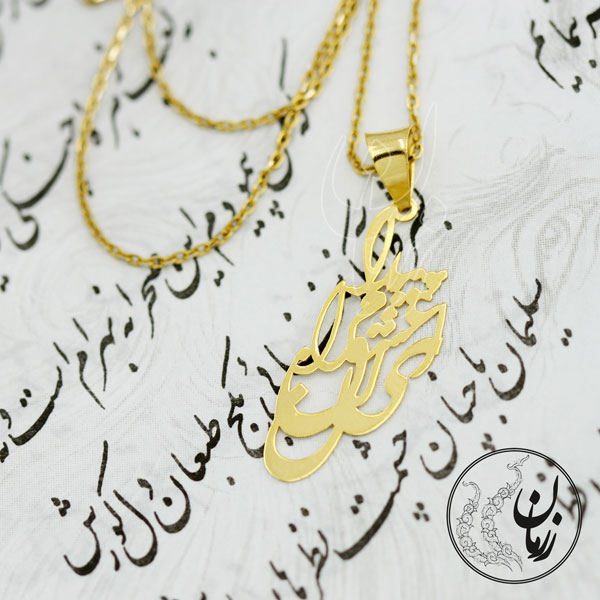 آویز طلا - طرح ای عشق پیدا کن مرا