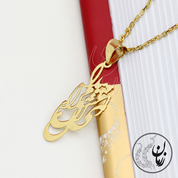 آویز طلا - طرح ای عشق پیدا کن مرا