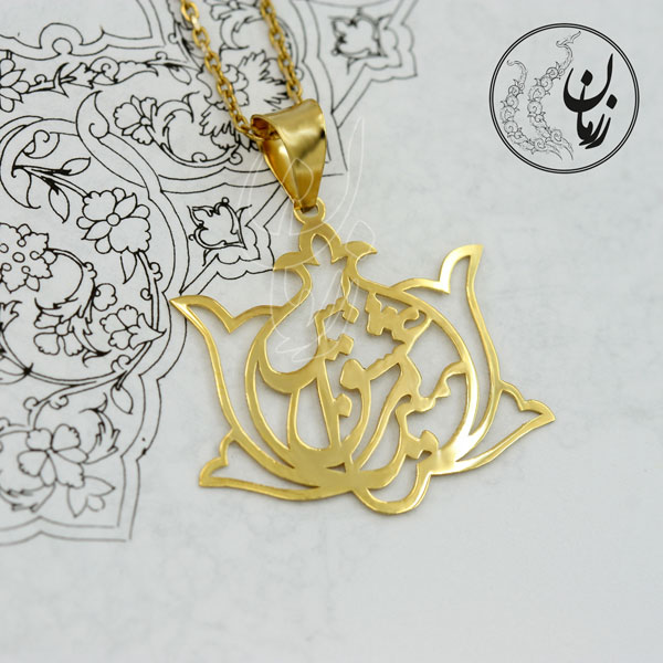 آویز طلا - طرح همین عشق مرا بس